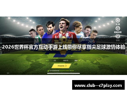 2026世界杯官方互动手游上线带你尽享指尖足球激情体验