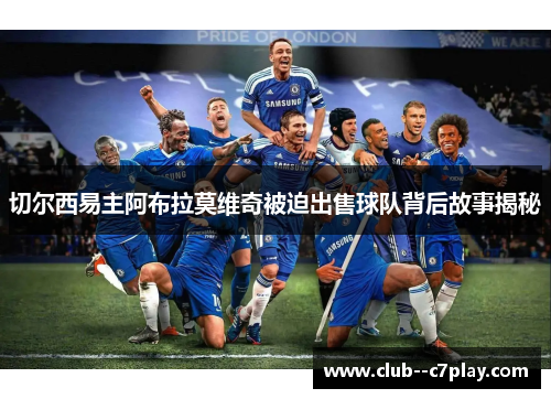 切尔西易主阿布拉莫维奇被迫出售球队背后故事揭秘