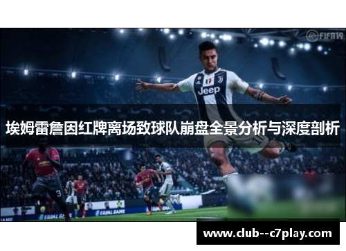 埃姆雷詹因红牌离场致球队崩盘全景分析与深度剖析