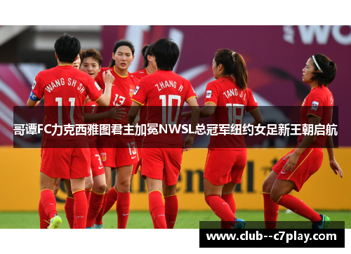 哥谭FC力克西雅图君主加冕NWSL总冠军纽约女足新王朝启航