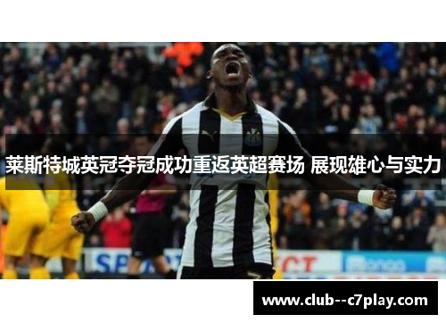 莱斯特城英冠夺冠成功重返英超赛场 展现雄心与实力