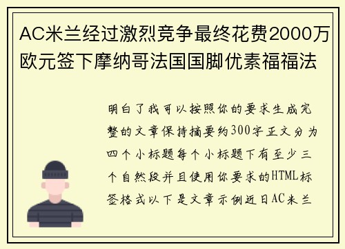 AC米兰经过激烈竞争最终花费2000万欧元签下摩纳哥法国国脚优素福福法纳