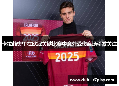 卡拉菲奥里在欧冠关键比赛中意外受伤离场引发关注