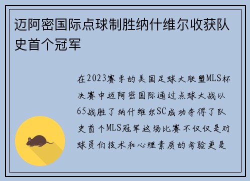 迈阿密国际点球制胜纳什维尔收获队史首个冠军