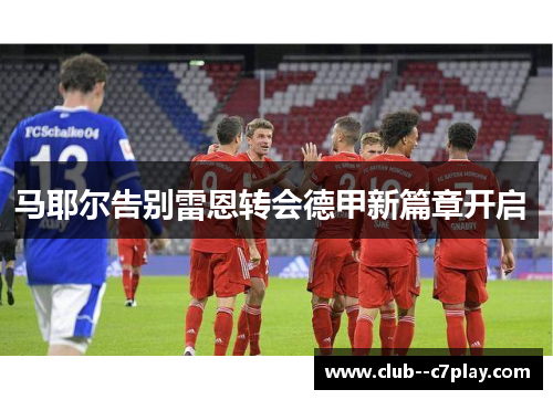 马耶尔告别雷恩转会德甲新篇章开启 