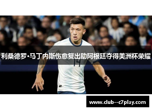 利桑德罗·马丁内斯伤愈复出助阿根廷夺得美洲杯荣耀
