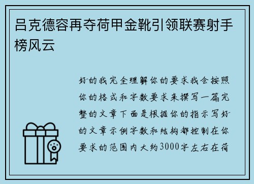 吕克德容再夺荷甲金靴引领联赛射手榜风云