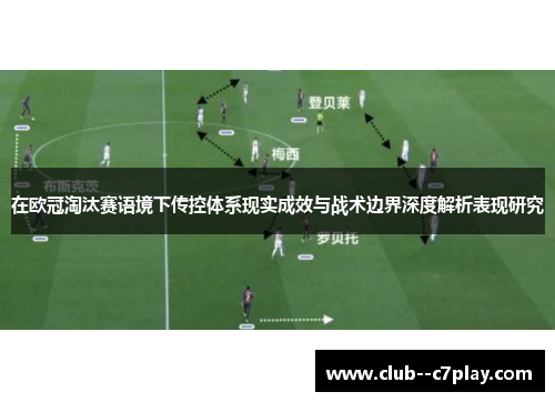 在欧冠淘汰赛语境下传控体系现实成效与战术边界深度解析表现研究