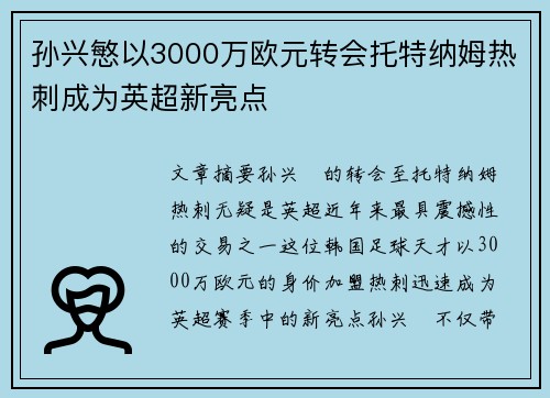 孙兴慜以3000万欧元转会托特纳姆热刺成为英超新亮点