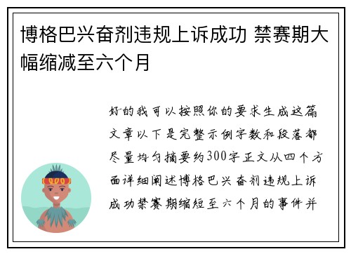 博格巴兴奋剂违规上诉成功 禁赛期大幅缩减至六个月