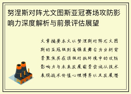 努涅斯对阵尤文图斯亚冠赛场攻防影响力深度解析与前景评估展望