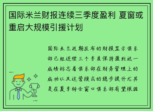 国际米兰财报连续三季度盈利 夏窗或重启大规模引援计划