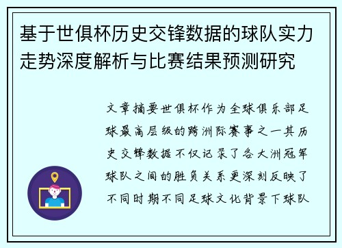 基于世俱杯历史交锋数据的球队实力走势深度解析与比赛结果预测研究