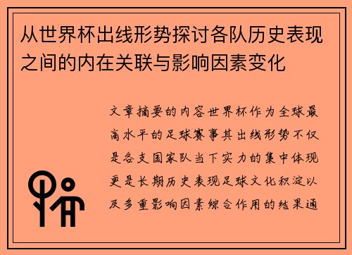 从世界杯出线形势探讨各队历史表现之间的内在关联与影响因素变化