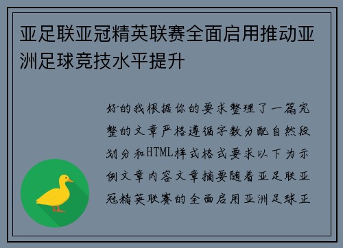 亚足联亚冠精英联赛全面启用推动亚洲足球竞技水平提升