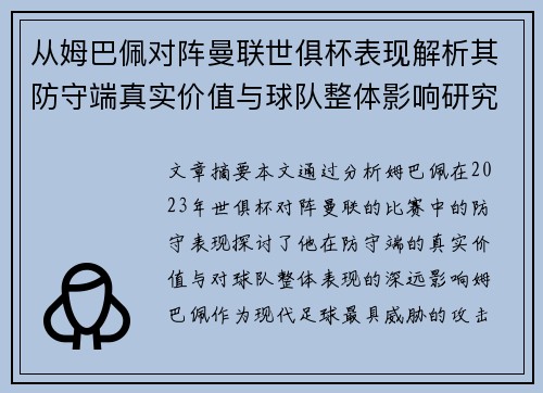 从姆巴佩对阵曼联世俱杯表现解析其防守端真实价值与球队整体影响研究