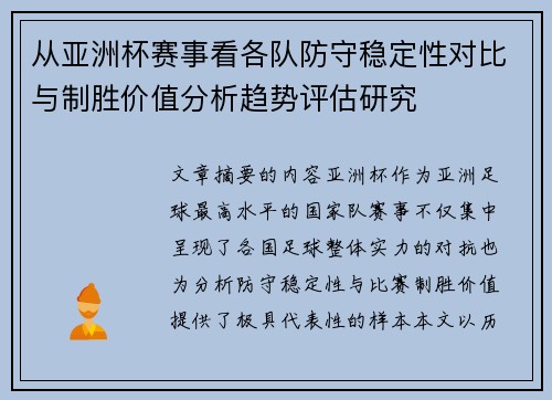 从亚洲杯赛事看各队防守稳定性对比与制胜价值分析趋势评估研究