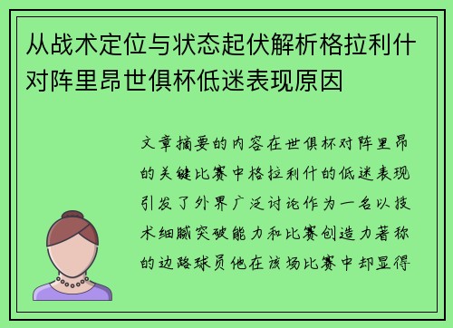从战术定位与状态起伏解析格拉利什对阵里昂世俱杯低迷表现原因