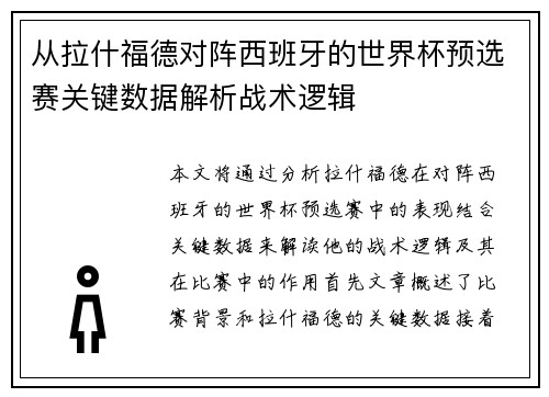 从拉什福德对阵西班牙的世界杯预选赛关键数据解析战术逻辑