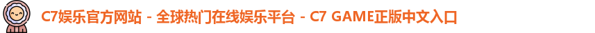 c7娱乐官网